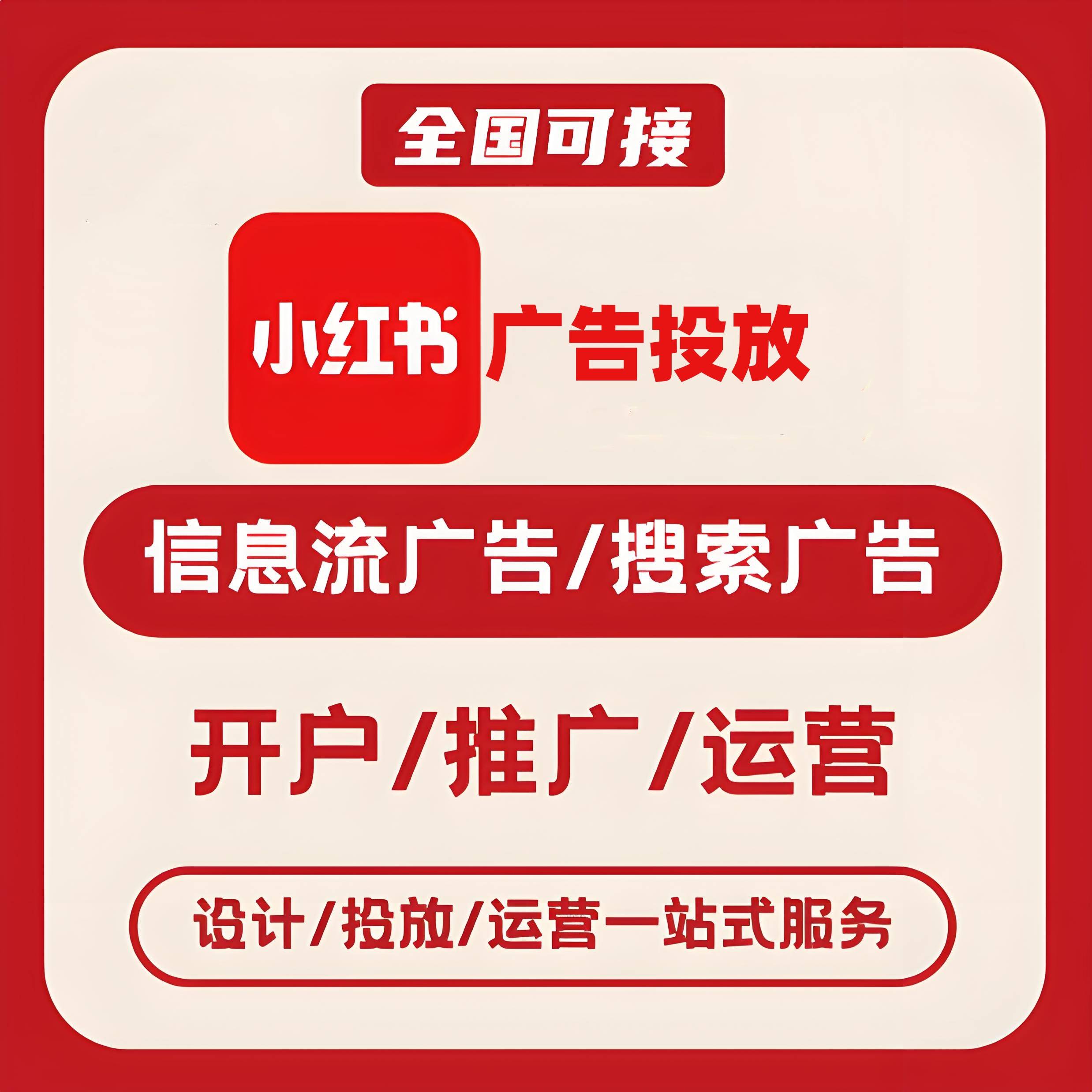潍坊小红书广告